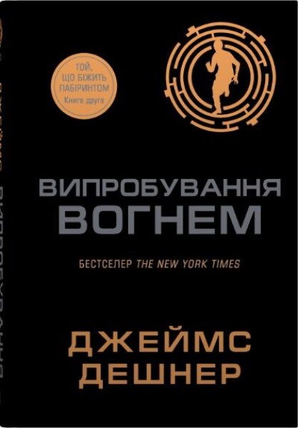 Фото Той, що біжить лабіринтом. Випробування вогнем. Книга 2