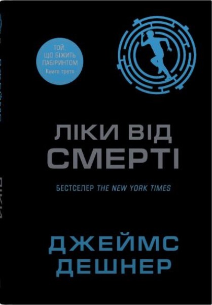 Фото Той, що біжить лабіринтом. Ліки від смерті. Книга 3