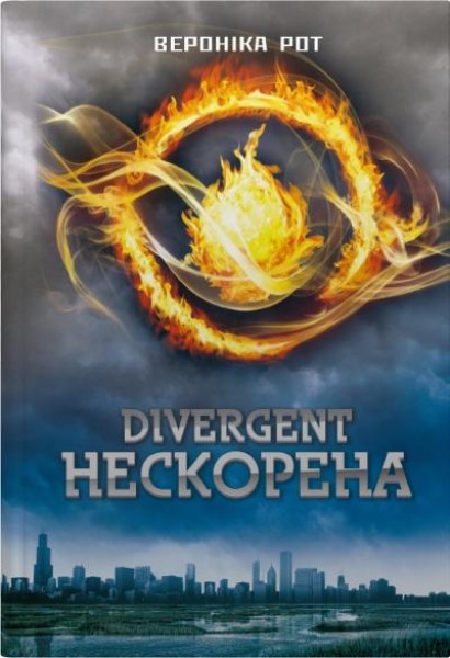 Фото Divergent. Нескорена. Книга 1
