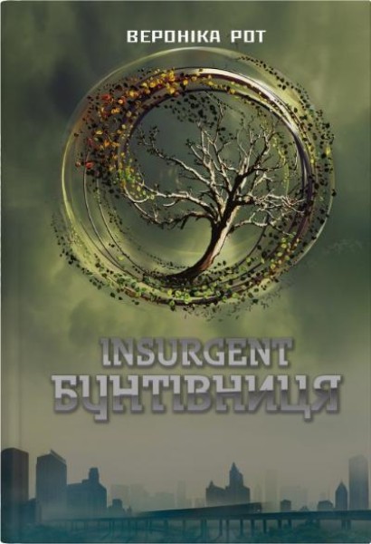 Фото Insurgent. Бунтівниця. Книга 2