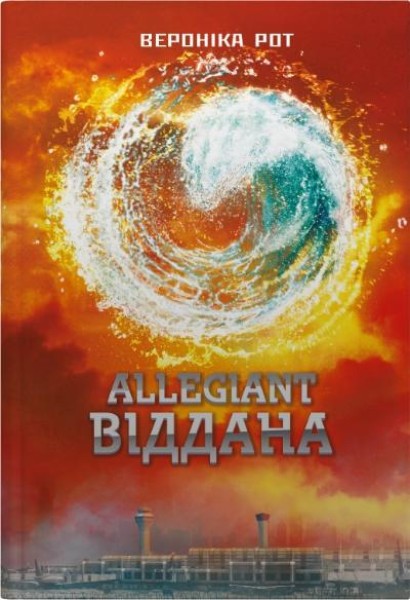 Фото Allegiant. Віддана. Книга 3
