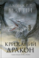 Крижаний дракон