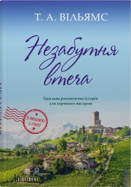 Фото Незабутня втеча. Книга 2