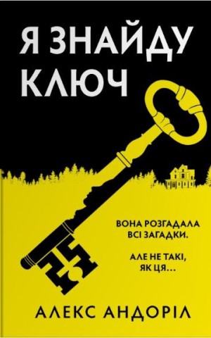 Я знайду ключ