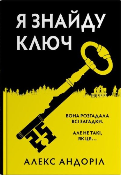 Фото Я знайду ключ
