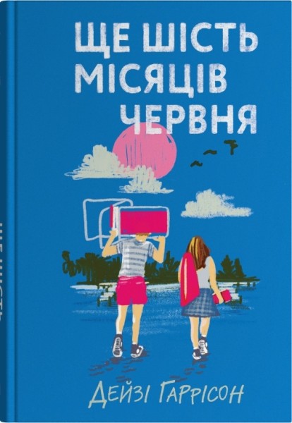 Фото Ще шість місяців червня