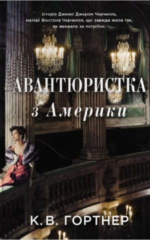 Авантюристка з Америки