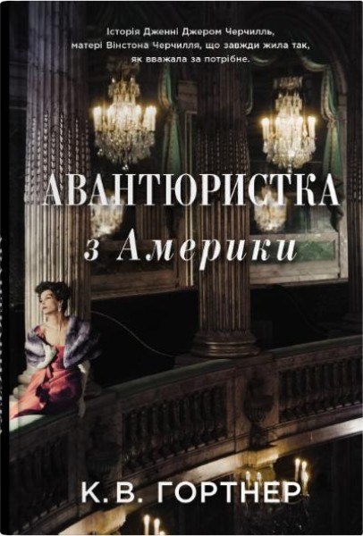 Фото Авантюристка з Америки