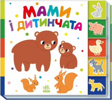 Фото Знайди-но мене! Мами і дитинчата