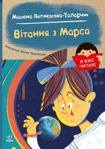 Фото Я вже читаю. Вітання з Марса