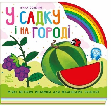Фото Веселка. У садку і на городі