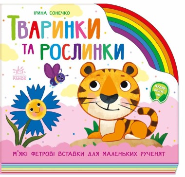 Фото Веселка. Тваринки та рослинки