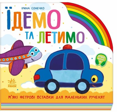 Фото Веселка. Їдемо та летимо