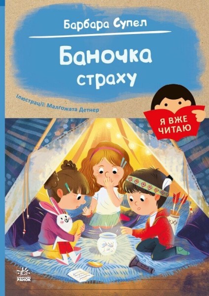 Фото Я вже читаю. Баночка страху