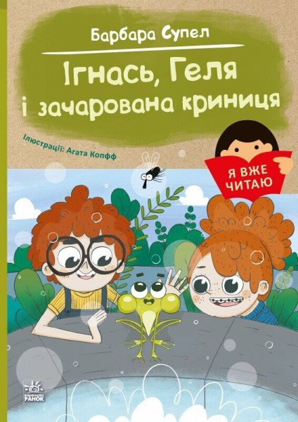 Фото Я вже читаю. Ігнась, Геля і зачарована криниця