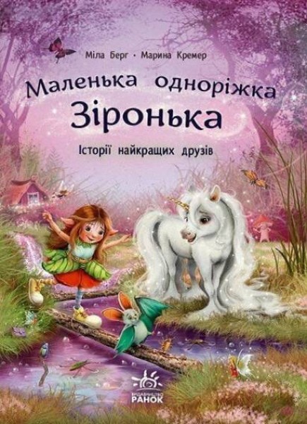 Фото Маленька одноріжка Зіронька. Історії найкращих друзів