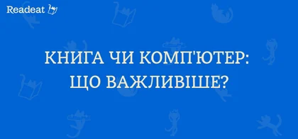 Чому комп'ютер не замінить людині книжку?