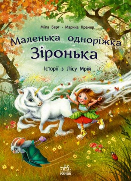 Фото Маленька одноріжка Зіронька. Історії з Лісу Мрій