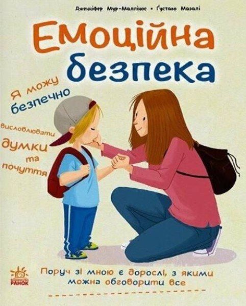 Фото Книжки про безпеку. Емоційна безпека