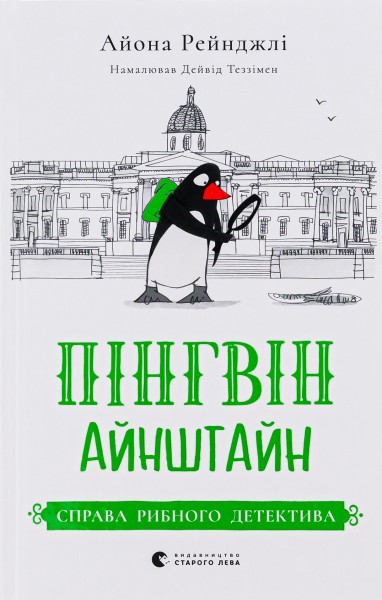 Фото Пінгвін Айнштайн. Справа рибного детектива