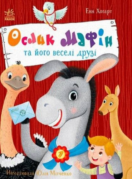 Фото Дитячий світовий бестселер. Ослик Мафін та його веселі друзі