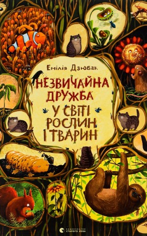 Незвичайна дружба у світі рослин і тварин