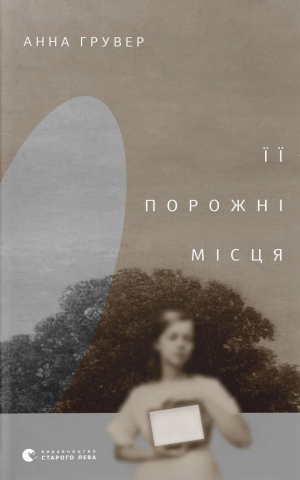 Її порожні місця