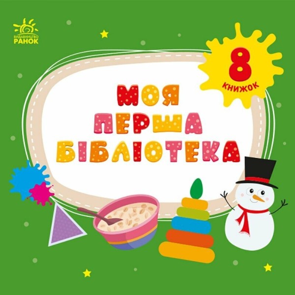 Фото Моя маленька бібліотека. Моя перша бібліотека