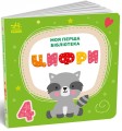 Фото Моя маленька бібліотека. Моя перша бібліотека 2