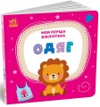 Фото Моя маленька бібліотека. Моя перша бібліотека 5