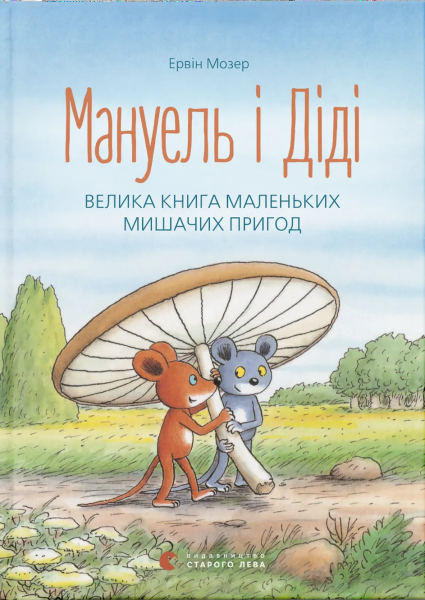 Фото Мануель і Діді