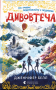Дивовтеча