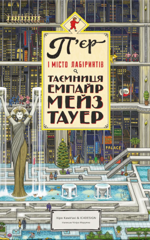 П'єр і Місто лабіринтів. Таємниця Емпайр Мейз Тауер