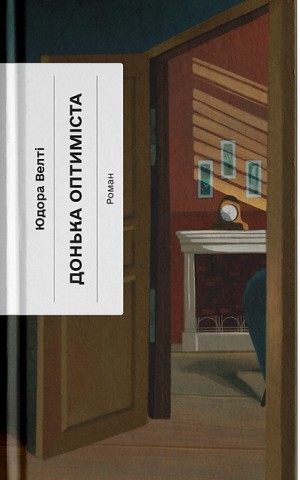 Донька оптиміста
