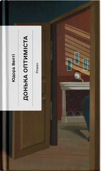 Фото Донька оптиміста