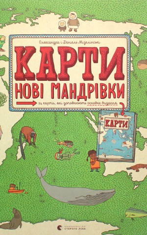 Карти. Нові мандрівки