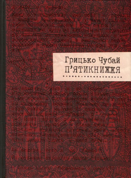 Фото П'ятикнижжя