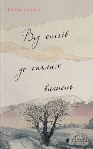 Від снігів до спілих вишень