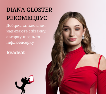 Diana Gloster рекомендує. Добірка книжок, які надихають співачку та інфлюенсерку