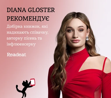 Diana Gloster рекомендує. Добірка книжок, які надихають співачку та інфлюенсерку