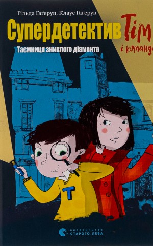 Супердетектив Тім і команда. Таємниця зниклого діаманта