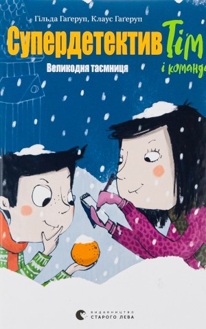 Супердетектив Тім і команда. Великодня таємниця
