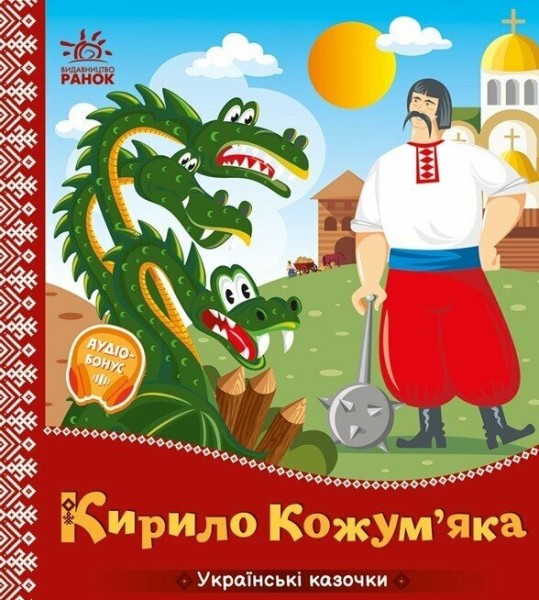 Фото Українські казочки. Кирило Кожум’яка
