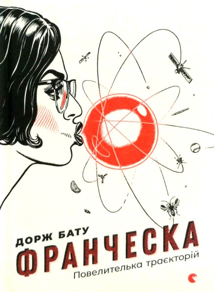 Фото Франческа. Повелителька траєкторій