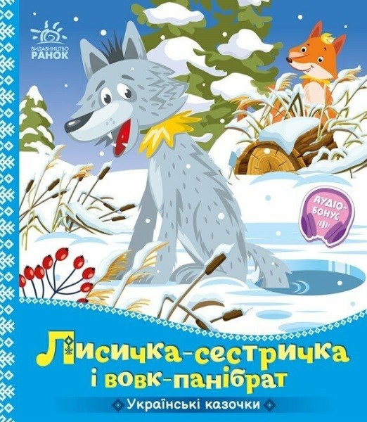 Фото Українські казочки. Лисичка-сестричка і вовк-панібрат