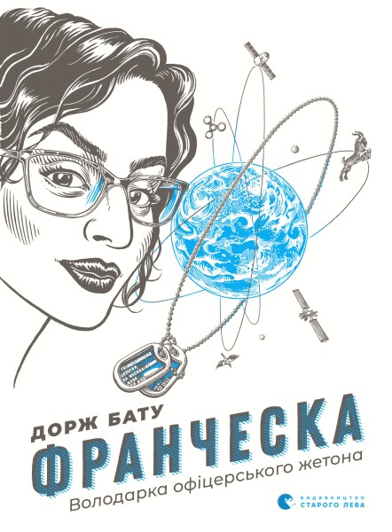 Фото Франческа. Володарка офіцерського жетона