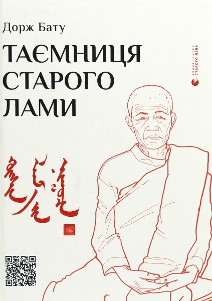 Фото Таємниця старого Лами