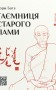 Таємниця старого Лами