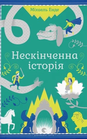 Нескінченна історія