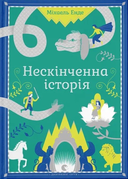 Фото Нескінченна історія
